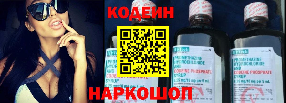 Холмск  Кодеин Purple Drank  Кодеиновый сироп Lean Purple Drank  Вход с VPN 